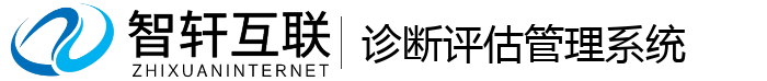 诊断评估管理系统